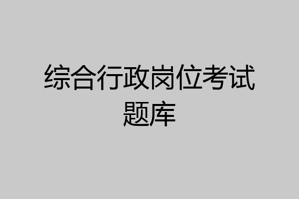 综合行政岗位考试题库