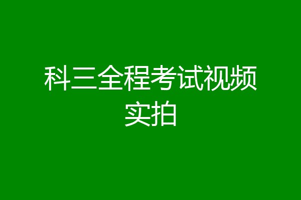 科三全程考试视频实拍