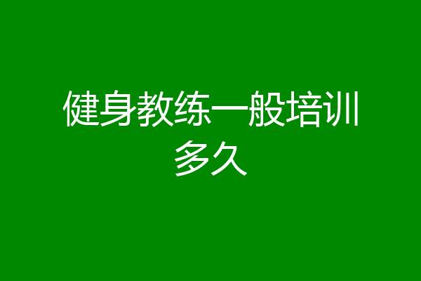 健身教练一般培训多久