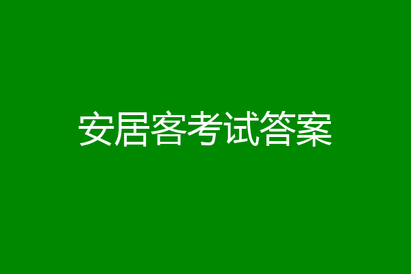 安居客考试答案