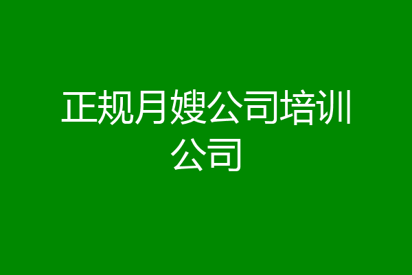 正规月嫂公司培训公司