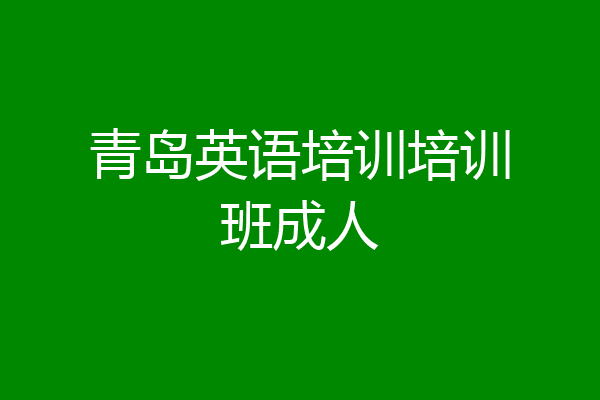 青岛英语培训培训班成人