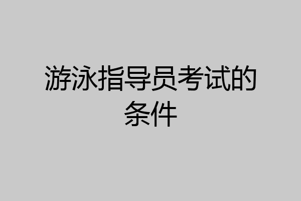 游泳指导员考试的条件