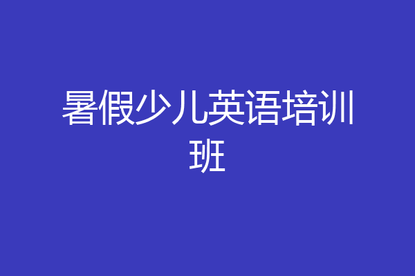 暑假少儿英语培训班