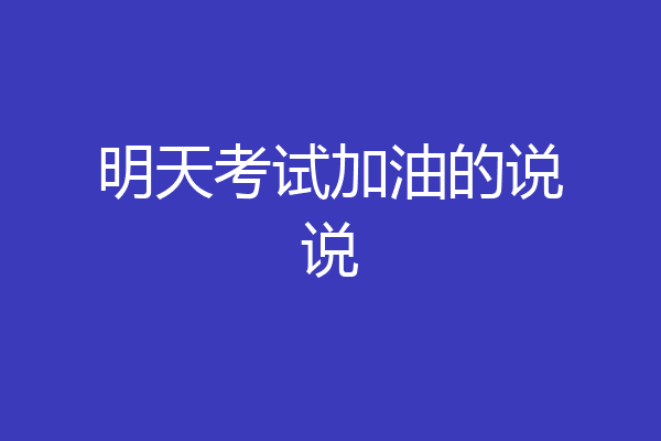 明天考试加油的说说