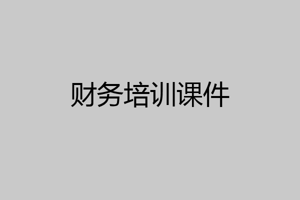 财务培训课件