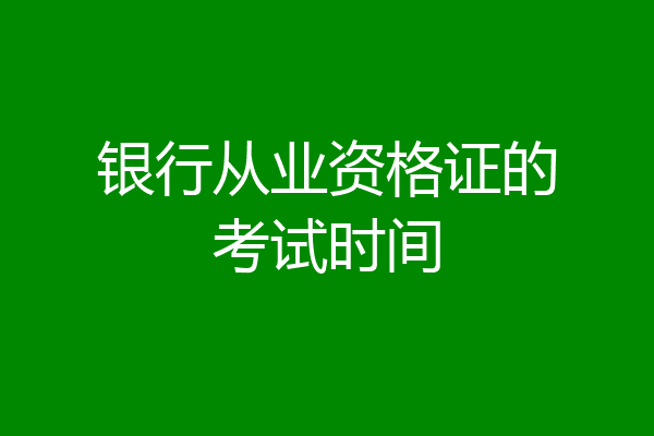 银行从业资格证的考试时间