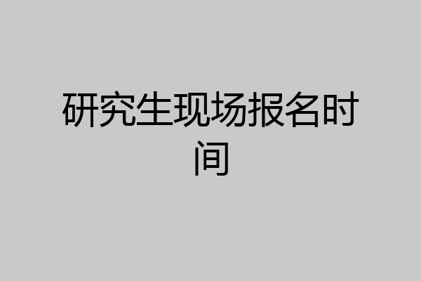 研究生现场报名时间