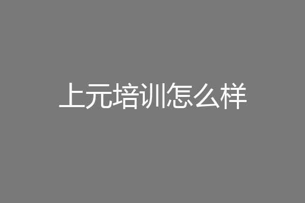 上元培训怎么样