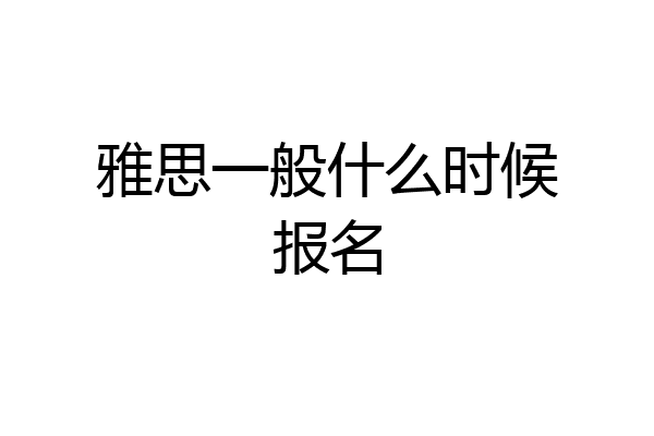雅思一般什么时候报名