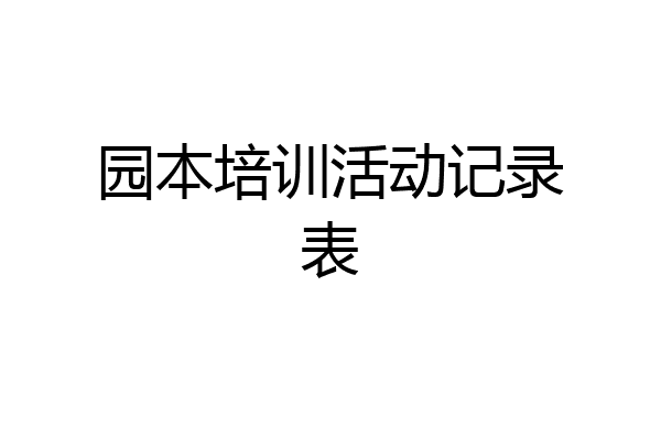 园本培训活动记录表
