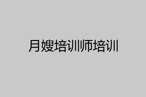 月嫂培训师培训