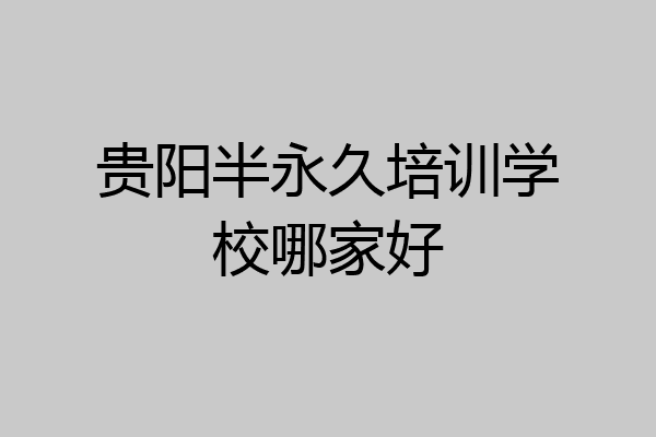 贵阳半永久培训学校哪家好