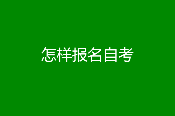 怎样报名自考