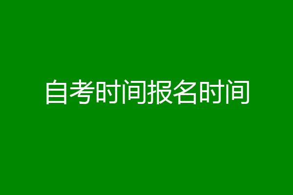 自考时间报名时间