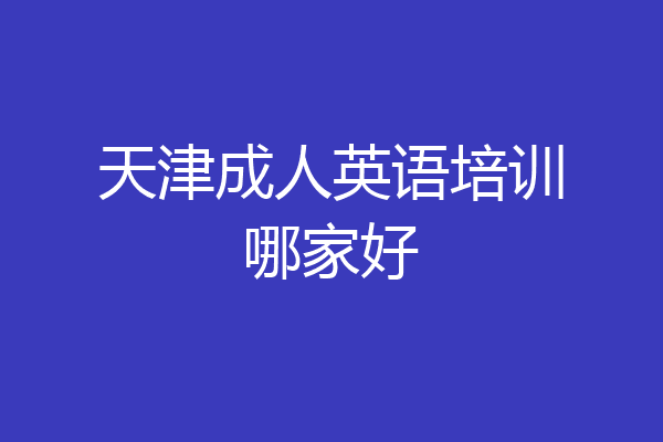 天津成人英语培训哪家好