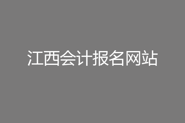 江西会计报名网站