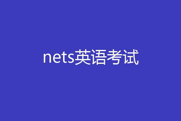 nets英语考试