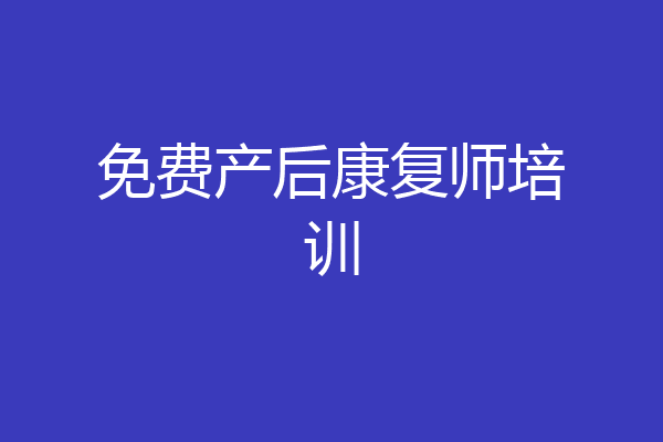 免费产后康复师培训