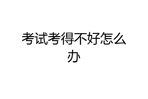 考试考得不好怎么办