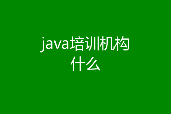 java培训机构什么
