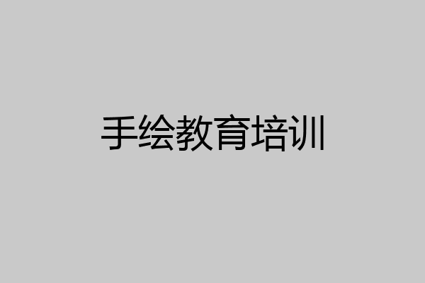 手绘教育培训