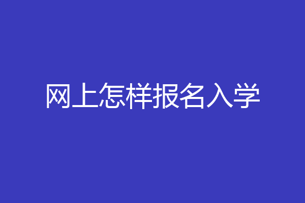 网上怎样报名入学