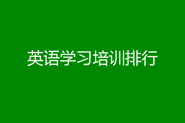 英语学习培训排行