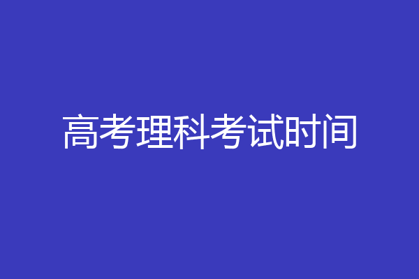高考理科考试时间