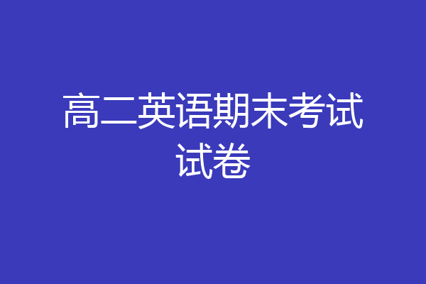高二英语期末考试试卷