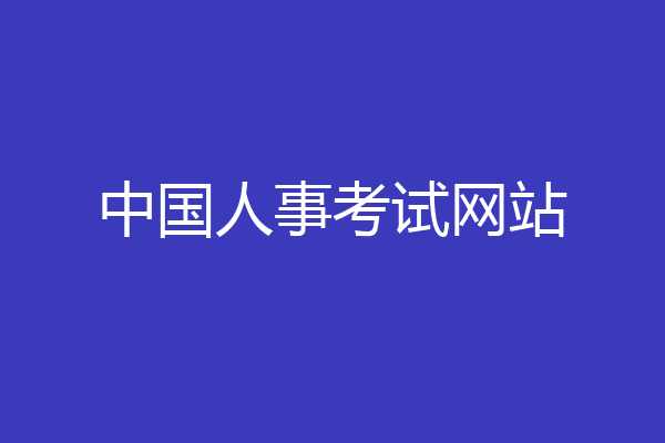 中国人事考试网站