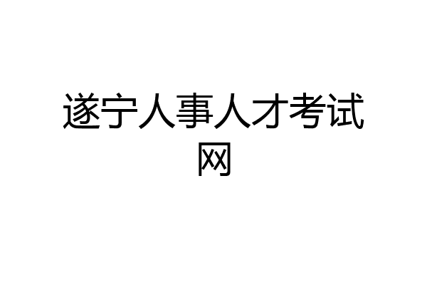遂宁人事人才考试网