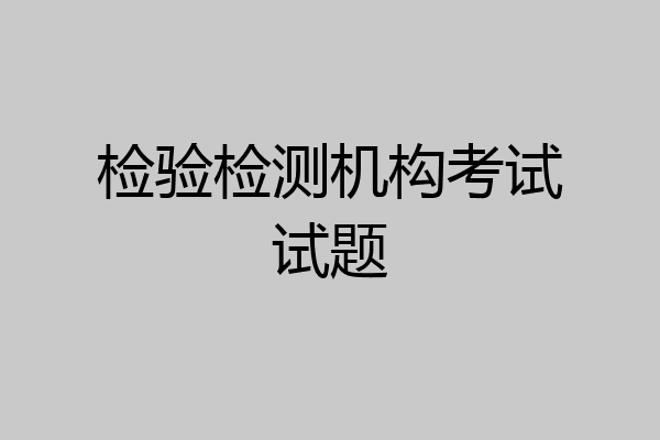 检验检测机构考试试题