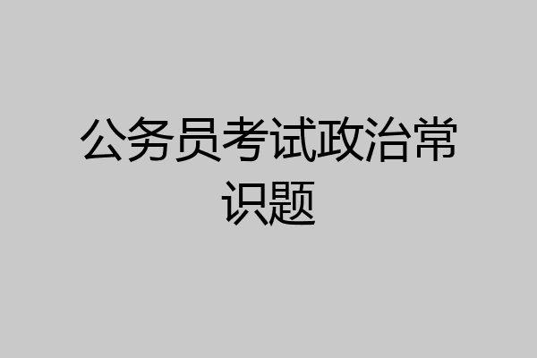 公务员考试政治常识题