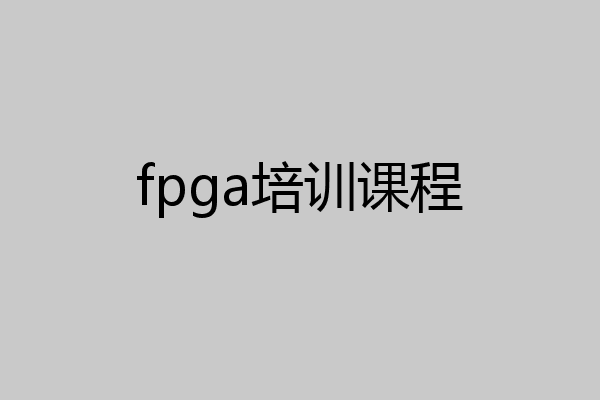 fpga培训课程