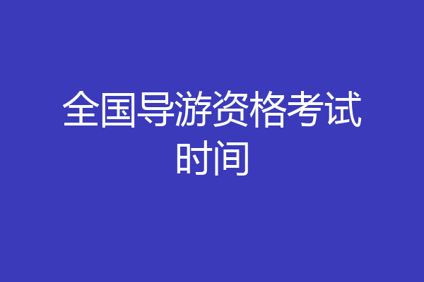 全国导游资格考试时间