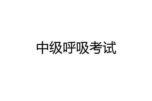 中级呼吸考试