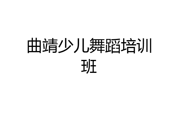 曲靖少儿舞蹈培训班