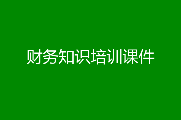 财务知识培训课件