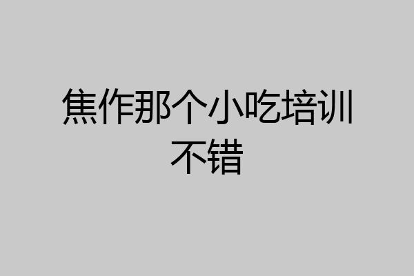 焦作那个小吃培训不错