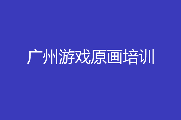 广州游戏原画培训