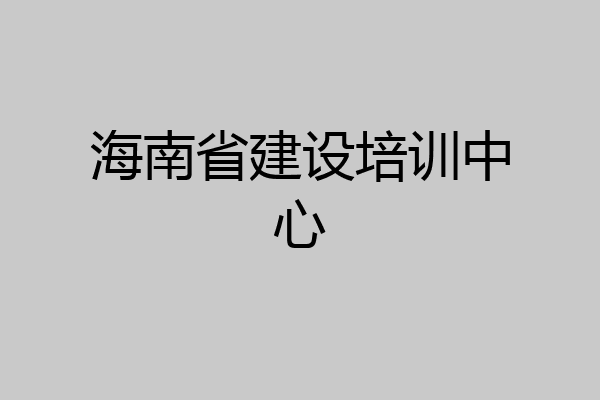 海南省建设培训中心