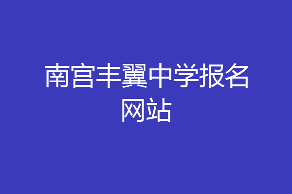 南宫丰翼中学报名网站