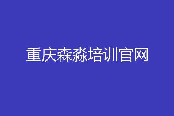 重庆森淼培训官网