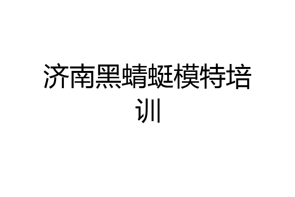 济南黑蜻蜓模特培训