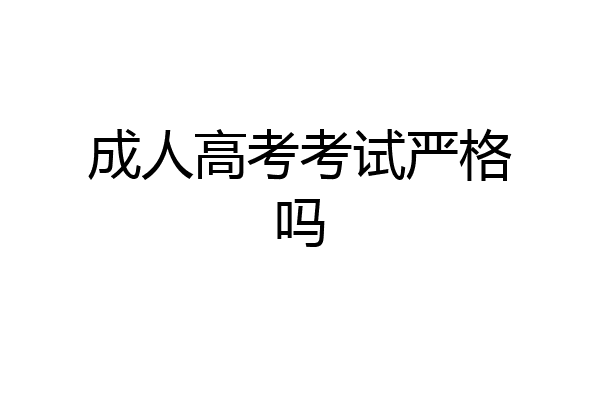 成人高考考试严格吗