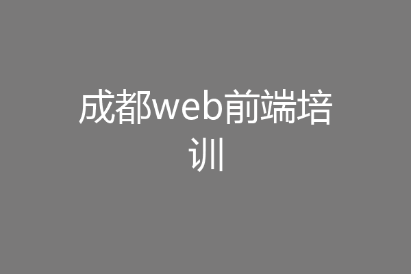 成都web前端培训