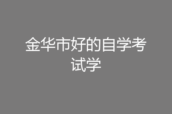 金华市好的自学考试学