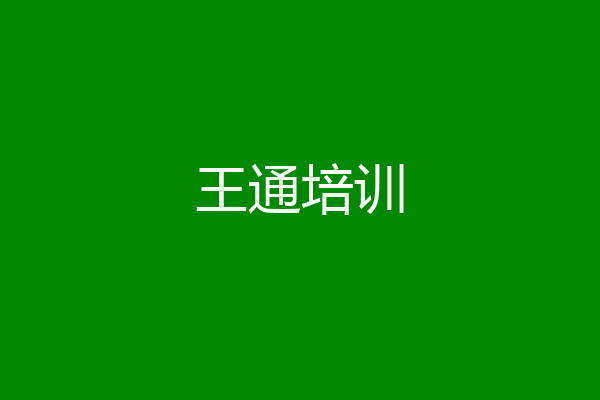 王通培训