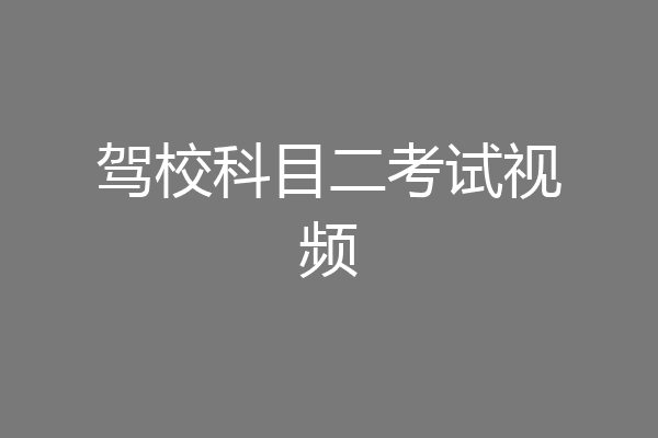 驾校科目二考试视频
